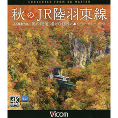 ＢＤ　秋のＪＲ陸羽東線　奥の細道湯けむり