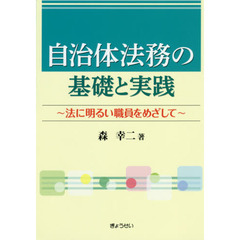 自治体法務の基礎と実践　法に明るい職員をめざして