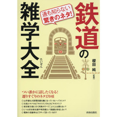 鉄道の雑学大全　通も知らない驚きのネタ！