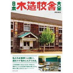 日本木造校舎大全　懐かし校舎をめぐる旅