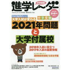 中学受験進学レーダー　わが子にぴったりの中高一貫校を見つける！　２０１７－３＆４　やはり私学がいい！中学受験大学入試が変わる２０２１年問題と大学付属校