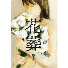 花葬