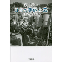 宮本常一日本の葬儀と墓　最期の人生行事