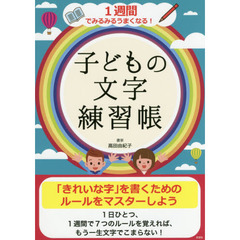 子どもの文字練習帳　１週間でみるみるうまくなる！