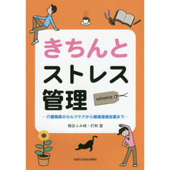 きちんとストレス管理　ａｄｖａｎｃｅ