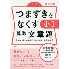 つまずきをなくす小３算数文章題　テープ図と線分図・□を使った式と言葉の式