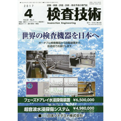 検査技術　試験・検査・評価・診断・寿命予測の専門誌　ＶＯＬ．２２ＮＯ．４（２０１７．４）　特集：最新のインフラストラクチャー検査技術　３　製品ガイド：漏れ検知・検査