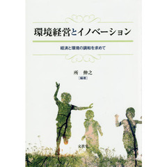 環境経営とイノベーション　経済と環境の調和を求めて