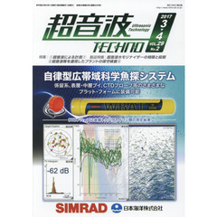 超音波ＴＥＣＨＮＯ　ＶＯＬ．２９Ｎｏ．２（２０１７．３～４）