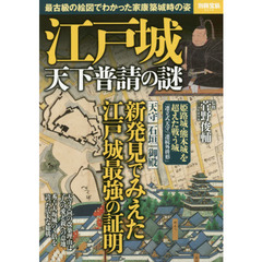 江戸城天下普請の謎　最古級の絵図でわかった家康築城時の姿