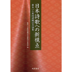 日本詩歌への新視点　廣木一人教授退職記念論集