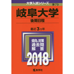 岐阜大学　後期日程　２０１８年版