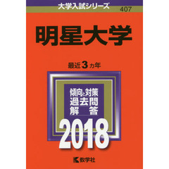明星大学　２０１８年版