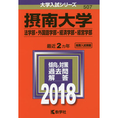 摂南大学　法学部・外国語学部　経済学部・経営学部　２０１８年版