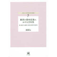 動詞の意味拡張における方向性　着点動作主動詞の認知言語学的研究