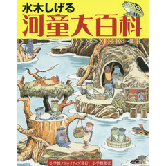 水木しげる河童大百科