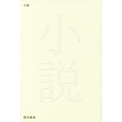 小説　詩集