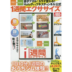 調子アガル! カラダ変わる! Huluティップネスチャンネル公式 1週間エクササイズ (<DVD>)