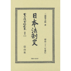 日本立法資料全集　別巻１１５１　復刻版　日本法制史