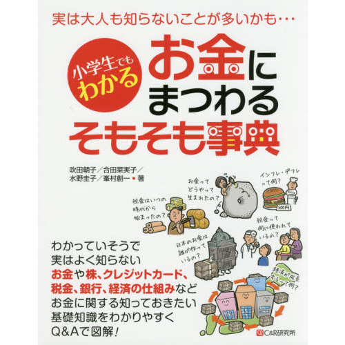 セブンネットショッピングで買える「小学生でもわかるお金にまつわるそもそも事典」の画像です。価格は1,683円になります。