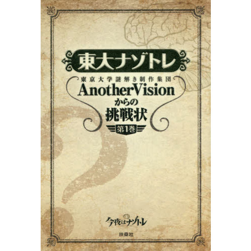 東大ナゾトレ AnotherVisionからの挑戦状 第1巻、2巻 - アート