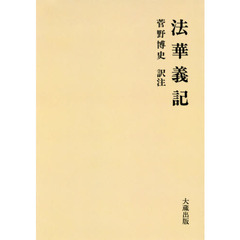 法華義記　オンデマンド版