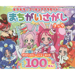 キラキラ☆プリキュアアラモードまちがいさがしブック