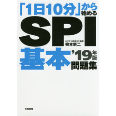 「１日１０分」から始めるＳＰＩ基本問題集　’１９年版