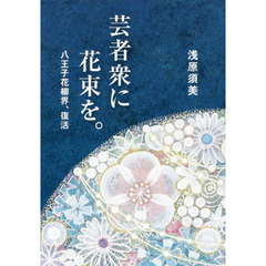 芸者衆に花束を。　八王子花柳界、復活