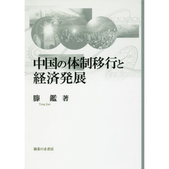 中国の体制移行と経済発展