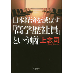 日本経済を滅ぼす「高学歴社員」という病