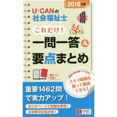 Ｕ－ＣＡＮの社会福祉士これだけ！一問一答＆要点まとめ　２０１８年版