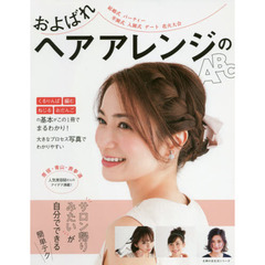 およばれヘアアレンジのABC (主婦の友生活シリーズ)
