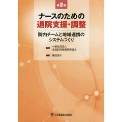 ナースのための退院支援・調整　院内チームと地域連携のシステムづくり　第２版