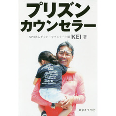プリズン・カウンセラー