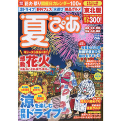 夏ぴあ　東北版