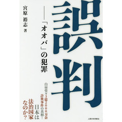 誤判　「オオバ」の犯罪