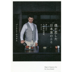 僕が恋した日本茶のこと　青い目の日本茶伝道師、オスカル　Ｍａｇｉｃ　ｏｆ　Ｊａｐａｎｅｓｅ　Ｔｅａ