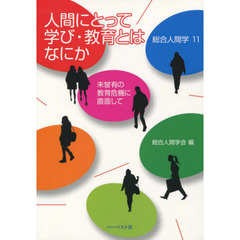 人間にとって学び・教育とはなにか　未曾有の教育危機に直面して