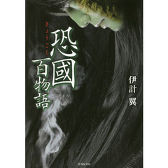 恐國百物語