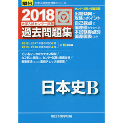 大学入試センター試験過去問題集日本史Ｂ
