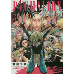 ＰＹＧＭＡＬＩＯＮ　ピグマリオン　　　３