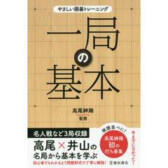 一局の基本　名局が問題に基本の１０１問！