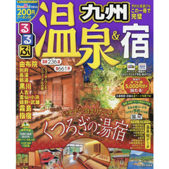 るるぶ温泉＆宿九州　〔２０１７〕