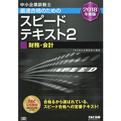 中小企業診断士最速合格のためのスピードテキスト　２０１８年度版２　財務・会計