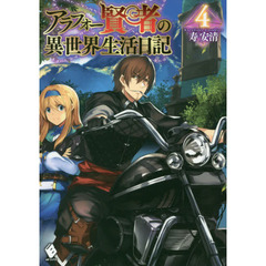 アラフォー賢者の異世界生活日記　４
