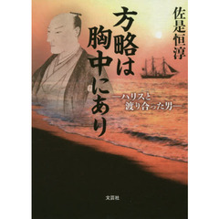 方略は胸中にあり　ハリスと渡り合った男