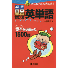 風呂で覚える英単語　赤本から選んだ１５００語　４訂版