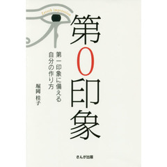 第0印象 ― 第一印象に備える自分のつくり方