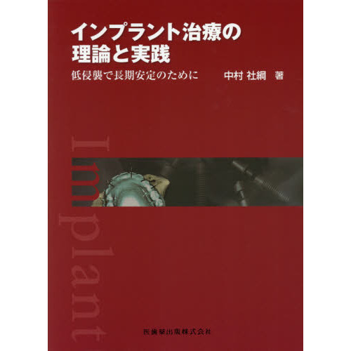 インプラント治療の理論と実践　低侵襲で長期安定のために